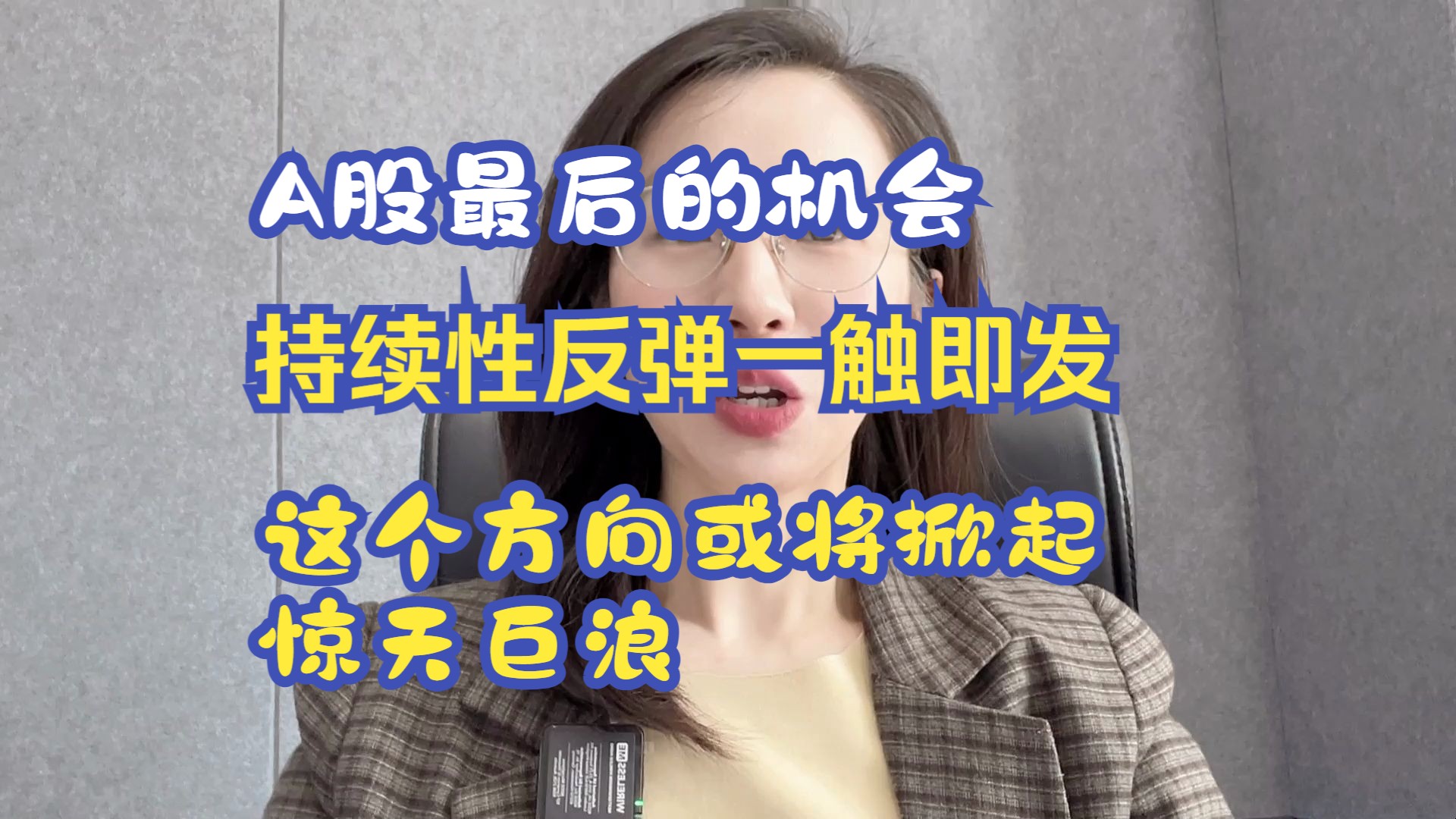 A股最后的机会,持续性反弹一触即发,这个方向或将掀起惊天巨浪!哔哩哔哩bilibili