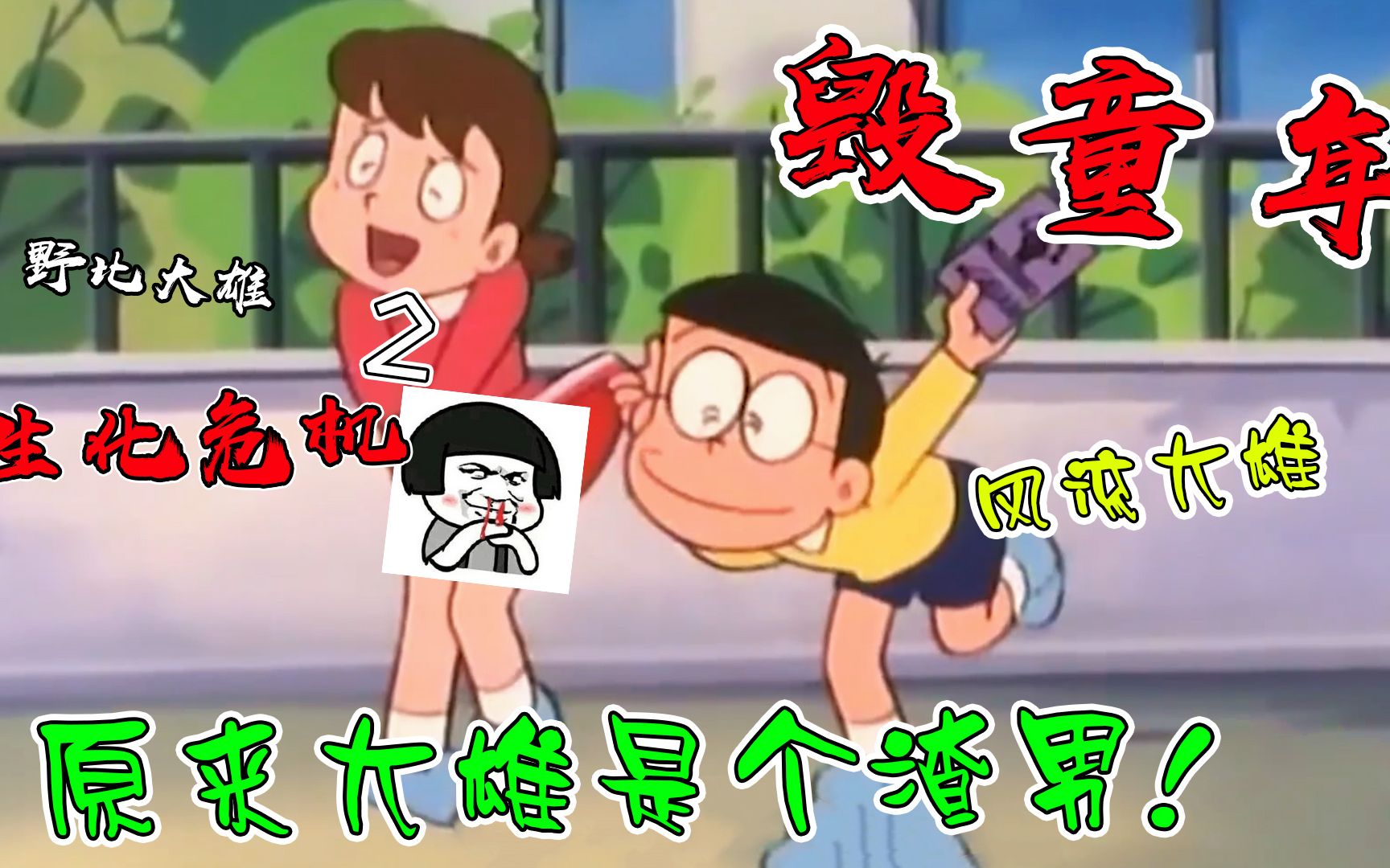 【毁童年】圣奈居然在这里,没想到是大雄抛弃了她!