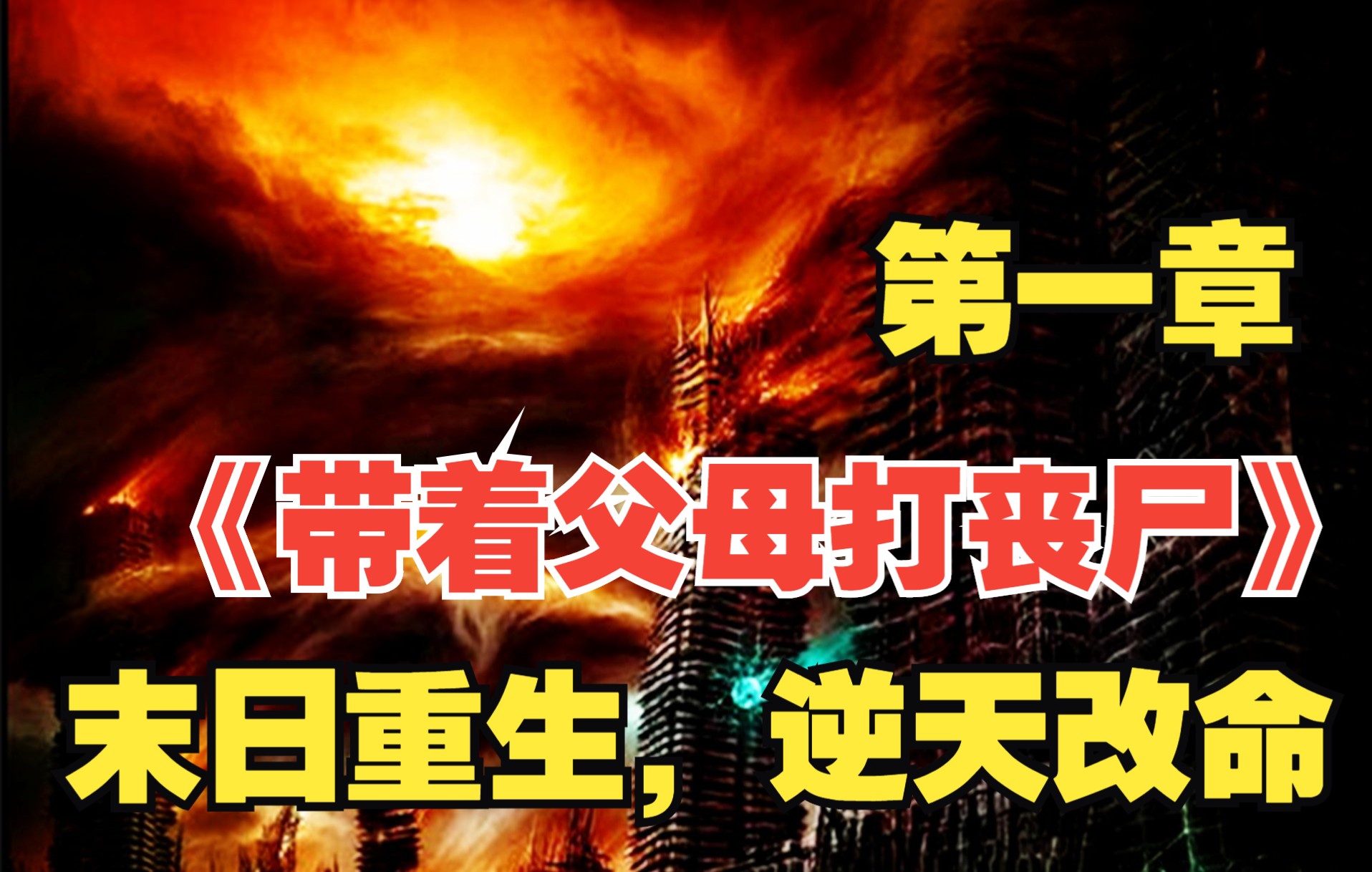 带着父母打丧尸:如果你在末日前重生,你会怎么做!【第一章】哔哩哔哩bilibili