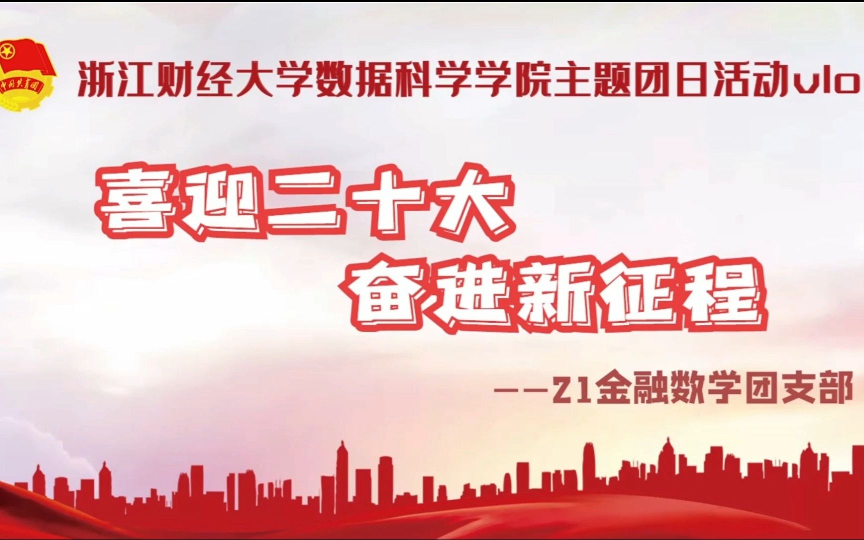 浙江财经大学数科学院21金融数学团支部团日活动vlog哔哩哔哩bilibili