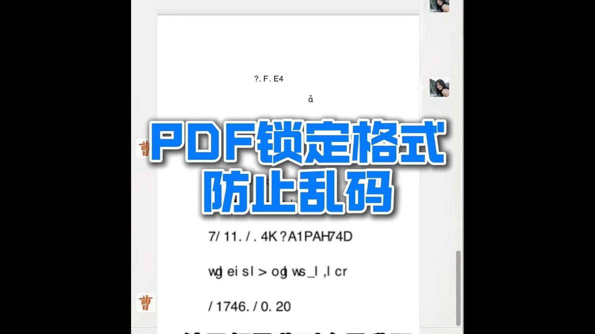 PDF文件发出去全变乱码?一招锁定格式