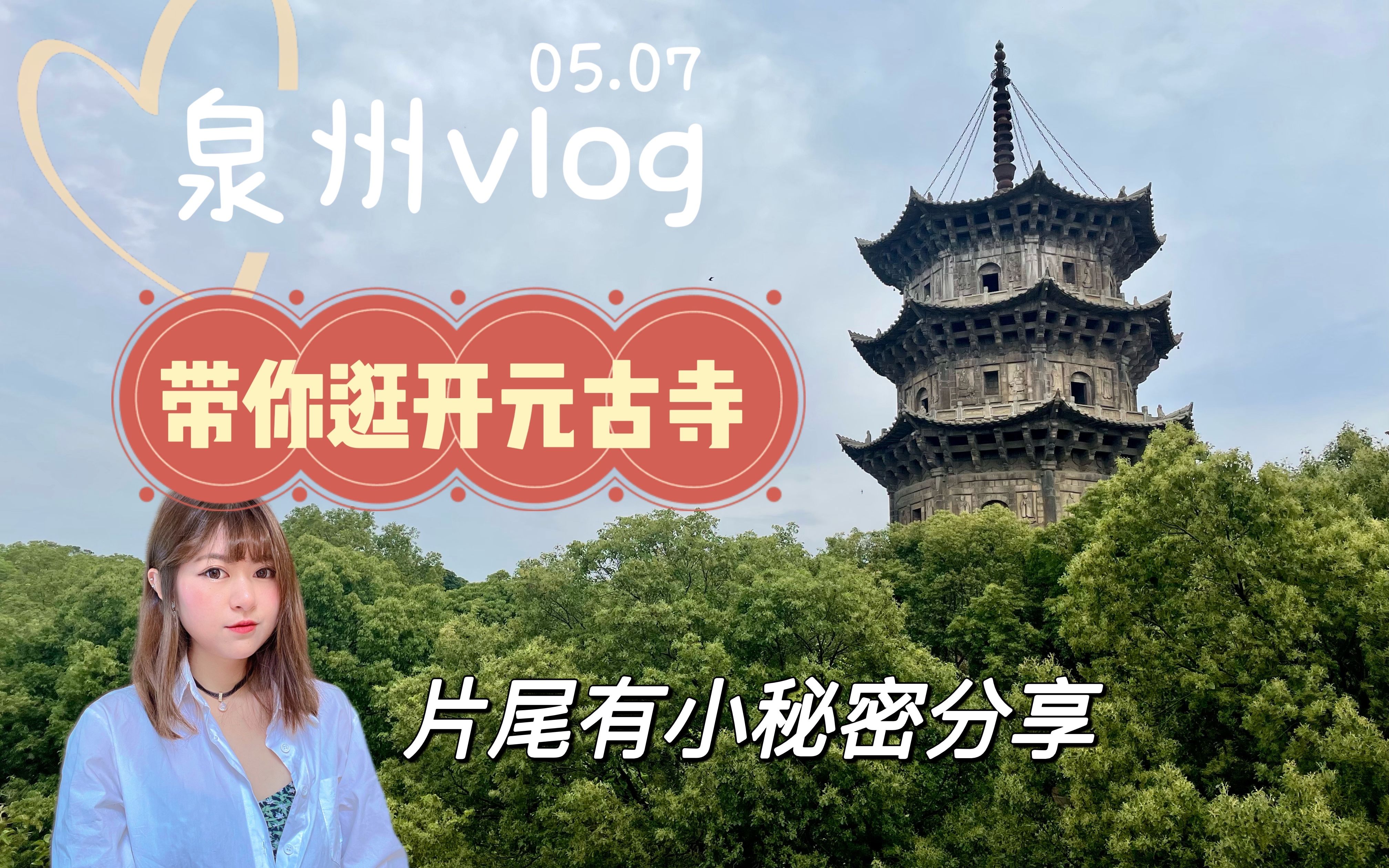 [图]【旅行vlog】泉州西街开元寺游览 位于西街的开元寺 片尾分享一个看双塔全景好去处 重点是全免费出差也要开开心心