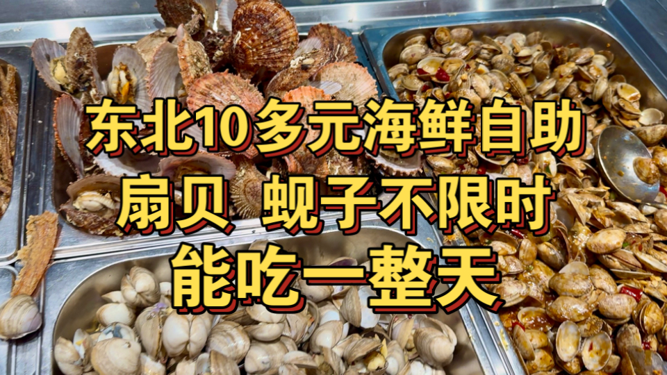 东北10多元自助餐 扇贝 蚬子不限时随便吃！海报