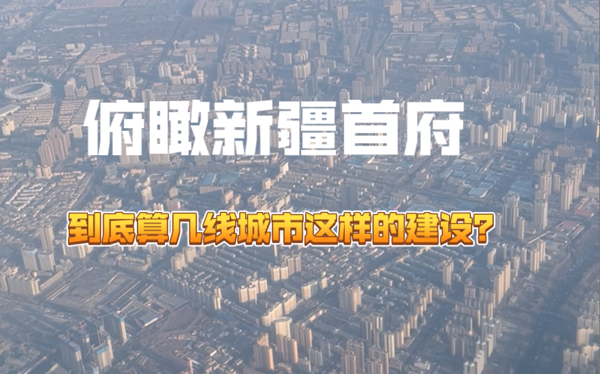 俯瞰新疆首府乌鲁木齐,这样的城市建设放眼国内到底算几线城市呢?哔哩哔哩bilibili