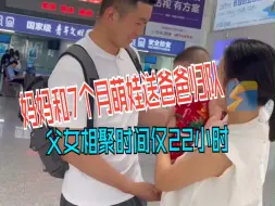 Download Video: 妈妈和7个月萌娃送爸爸归队 父女相聚时间仅22小时 “敬礼那一刻 眼眶湿润了”