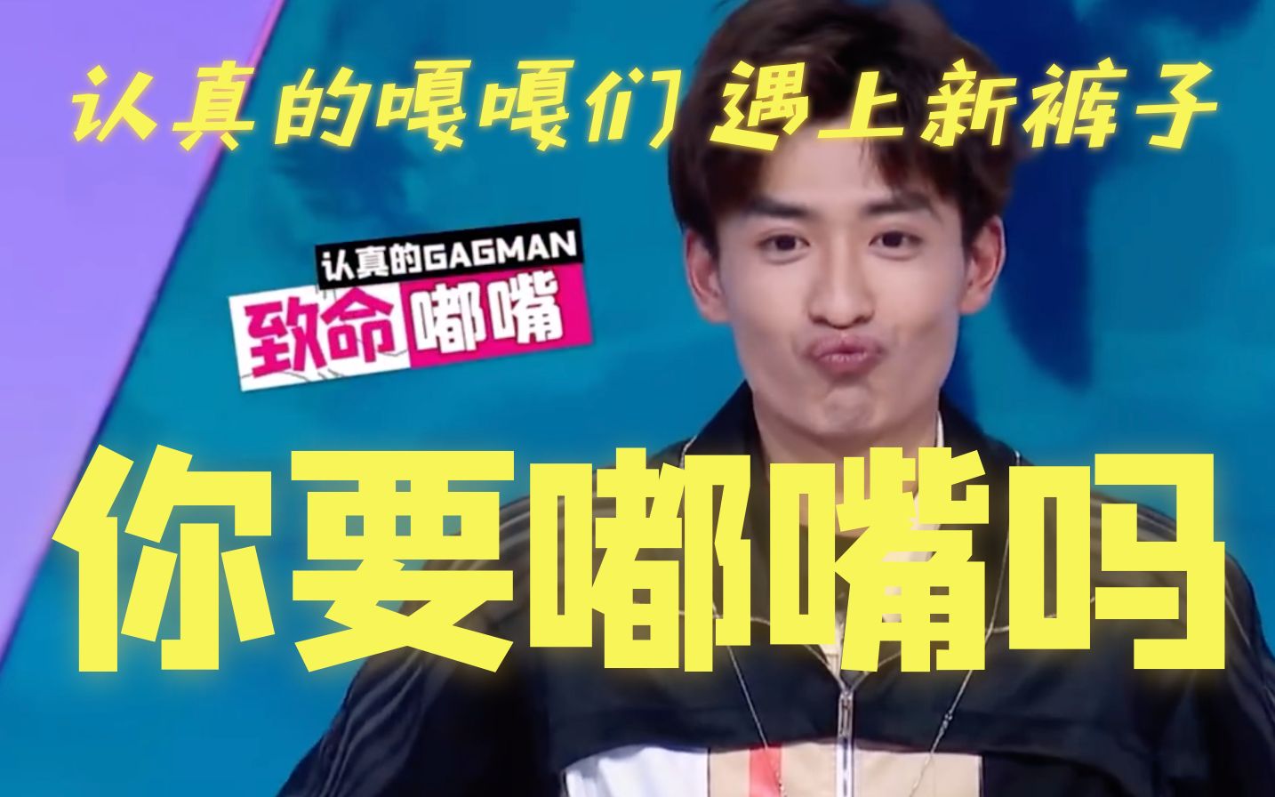 你 要 嘟 嘴 吗 【直男迷惑行为大赏】