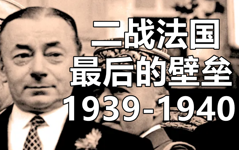 疯狂的1940年、混乱的第三共和国——法兰西的陨落(上)哔哩哔哩bilibili