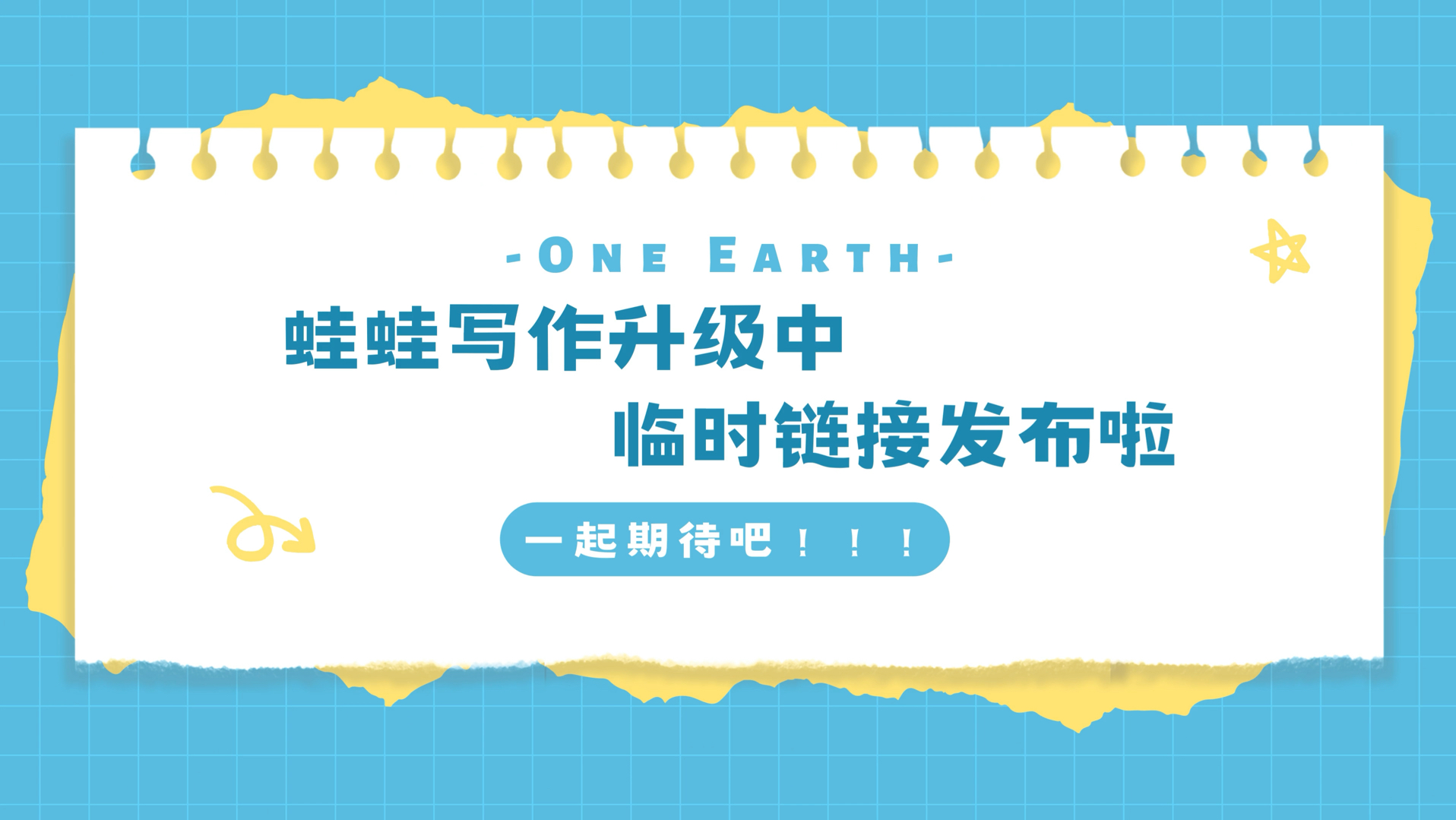 蛙蛙写作升级中,临时链接发布啦!您的祝福和支持就是蛙的动力,一起期待吧~哔哩哔哩bilibili