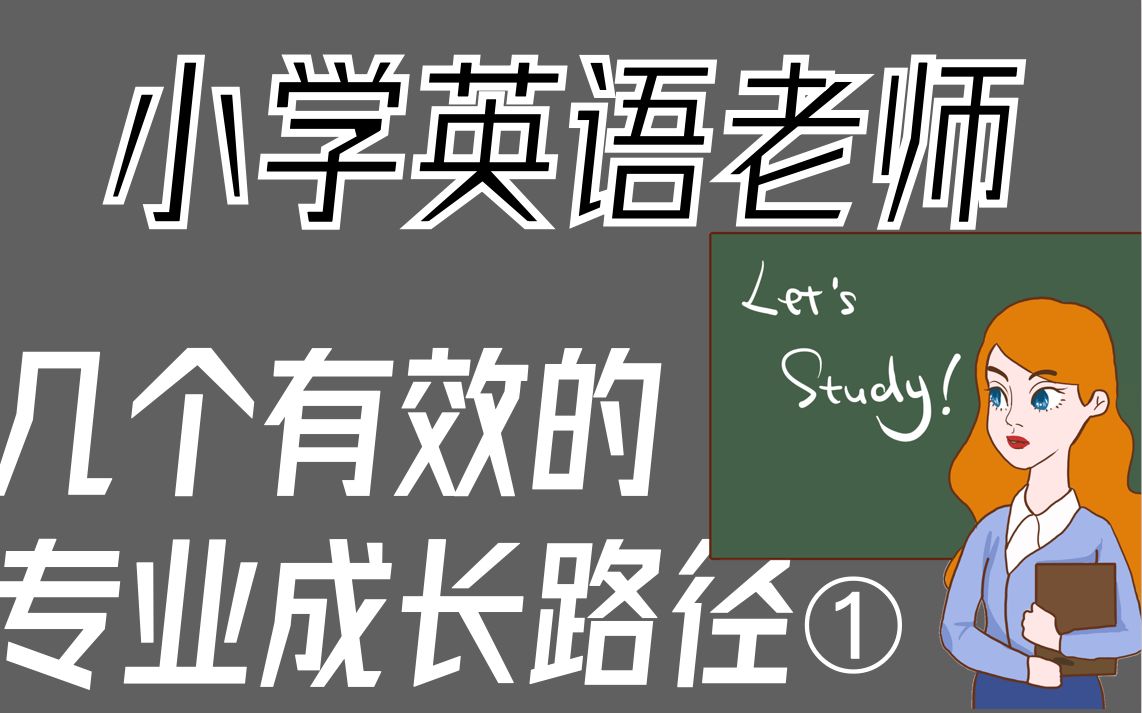 [图]小学英语老师专业升级之路①