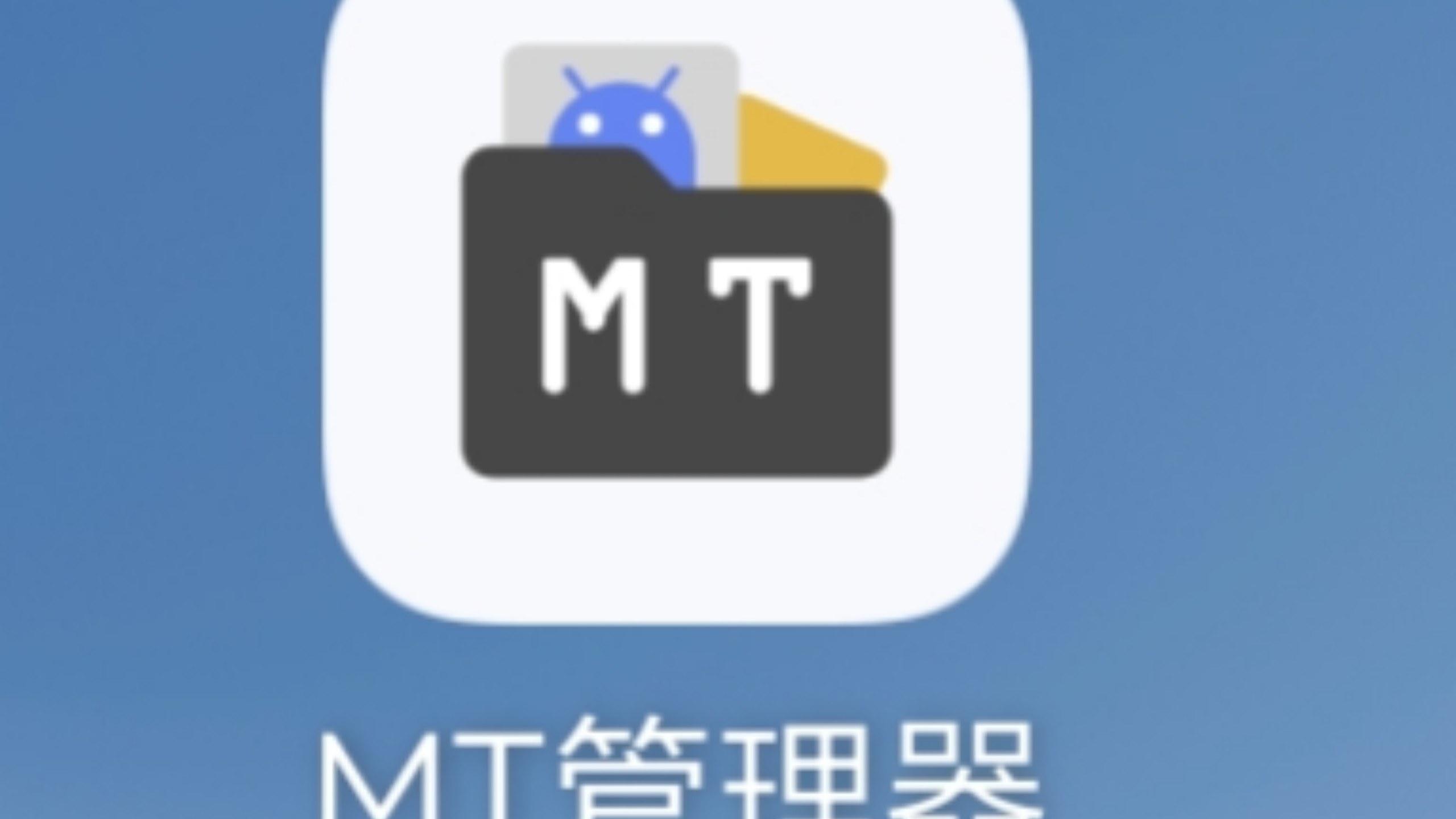 MT管理器去除安卓软件防止截屏录屏(去除截屏限制)