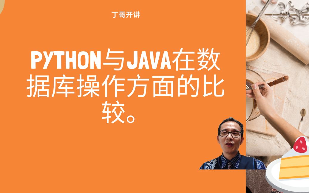 Python与Java在数据库操作方面的比较.哔哩哔哩bilibili