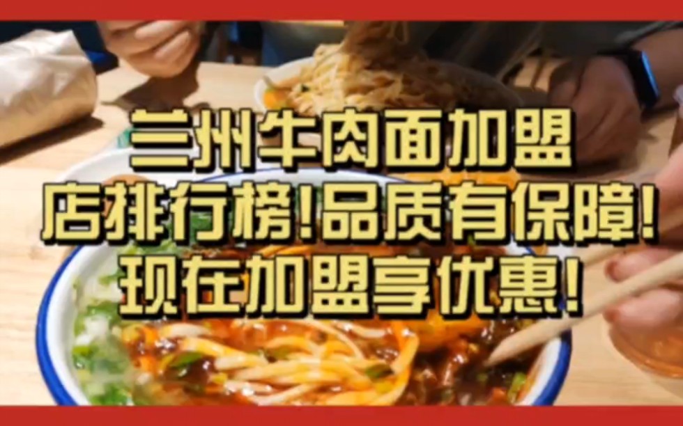 兰州牛肉面加盟店排行榜哔哩哔哩bilibili