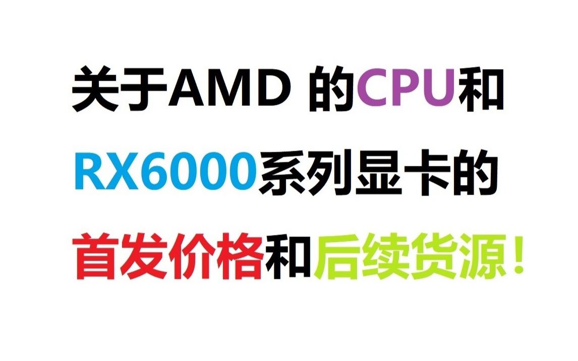 给大家全面分析一下,RX6000系列显卡的首发价格和货源情况!哔哩哔哩bilibili