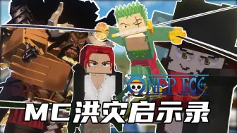 下载视频: 当MC海贼王中水位会不断上涨？！ONE PIECE洪灾启示录！！