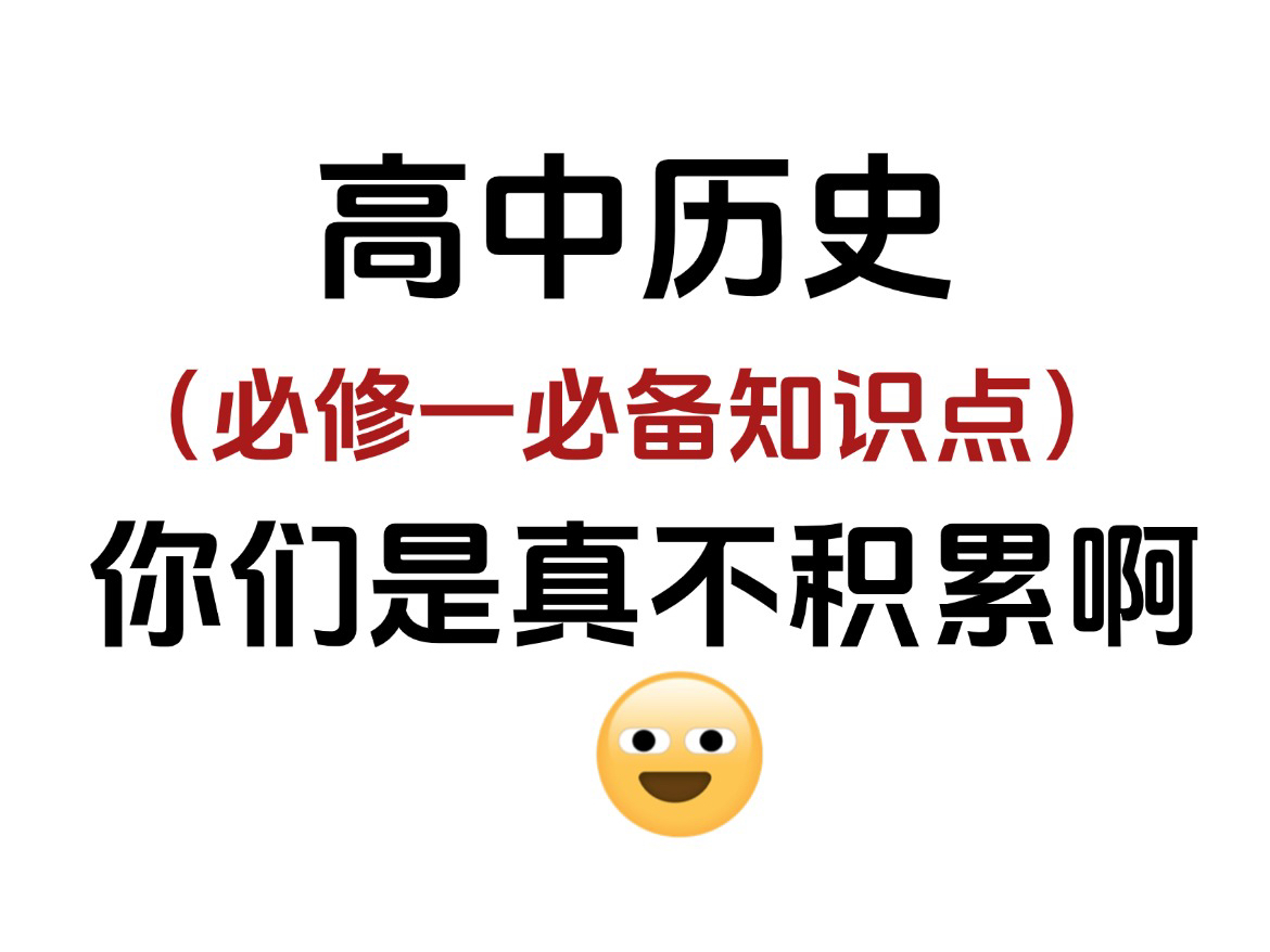 高中历史:必备知识点总结,老师说看了都说好!刷到还不赶快收藏!哔哩哔哩bilibili