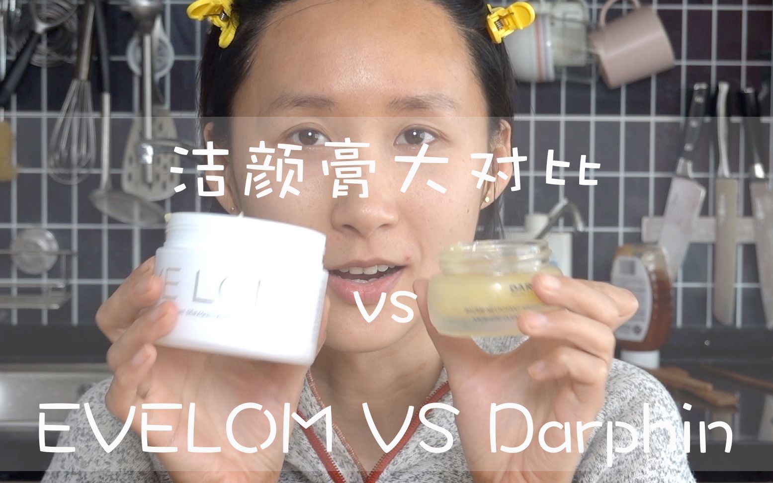 |老李| 洁颜膏大对比 EVELOM vs 朵梵darphin | 护肤 |哔哩哔哩bilibili