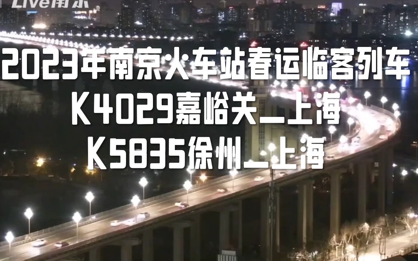 【CTRFR672】中国铁路南京站临客客运列车火车视频合集哔哩哔哩bilibili