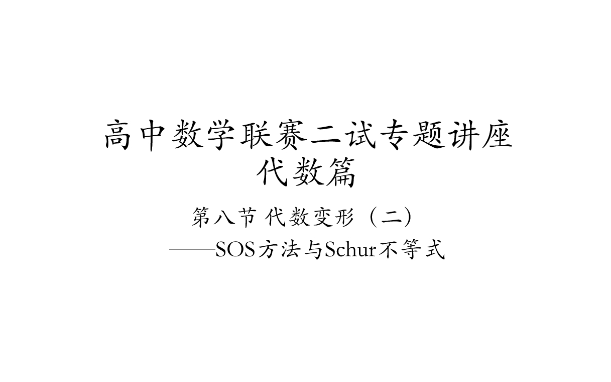 【高中数学联赛二试专题讲座 代数篇】第八讲 代数变形(二) SOS方法与舒尔不等式哔哩哔哩bilibili