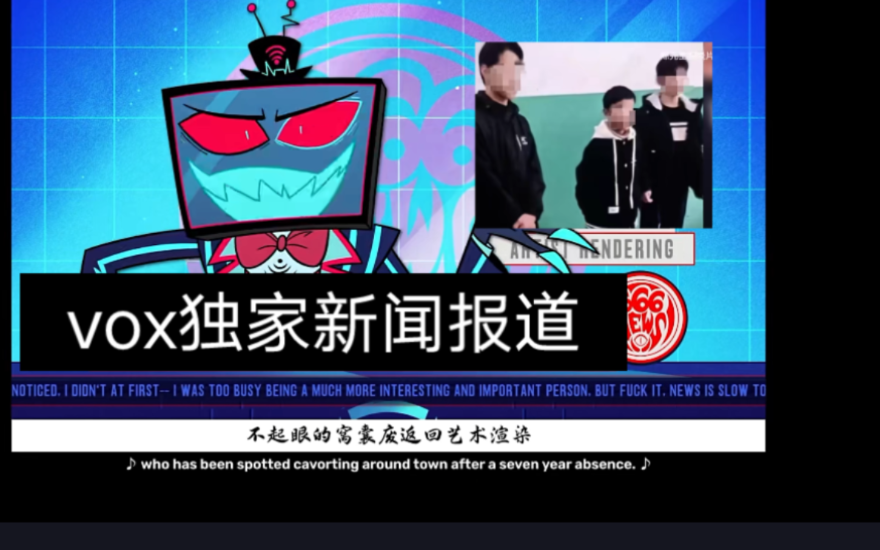 vox批判邯郸三畜生!