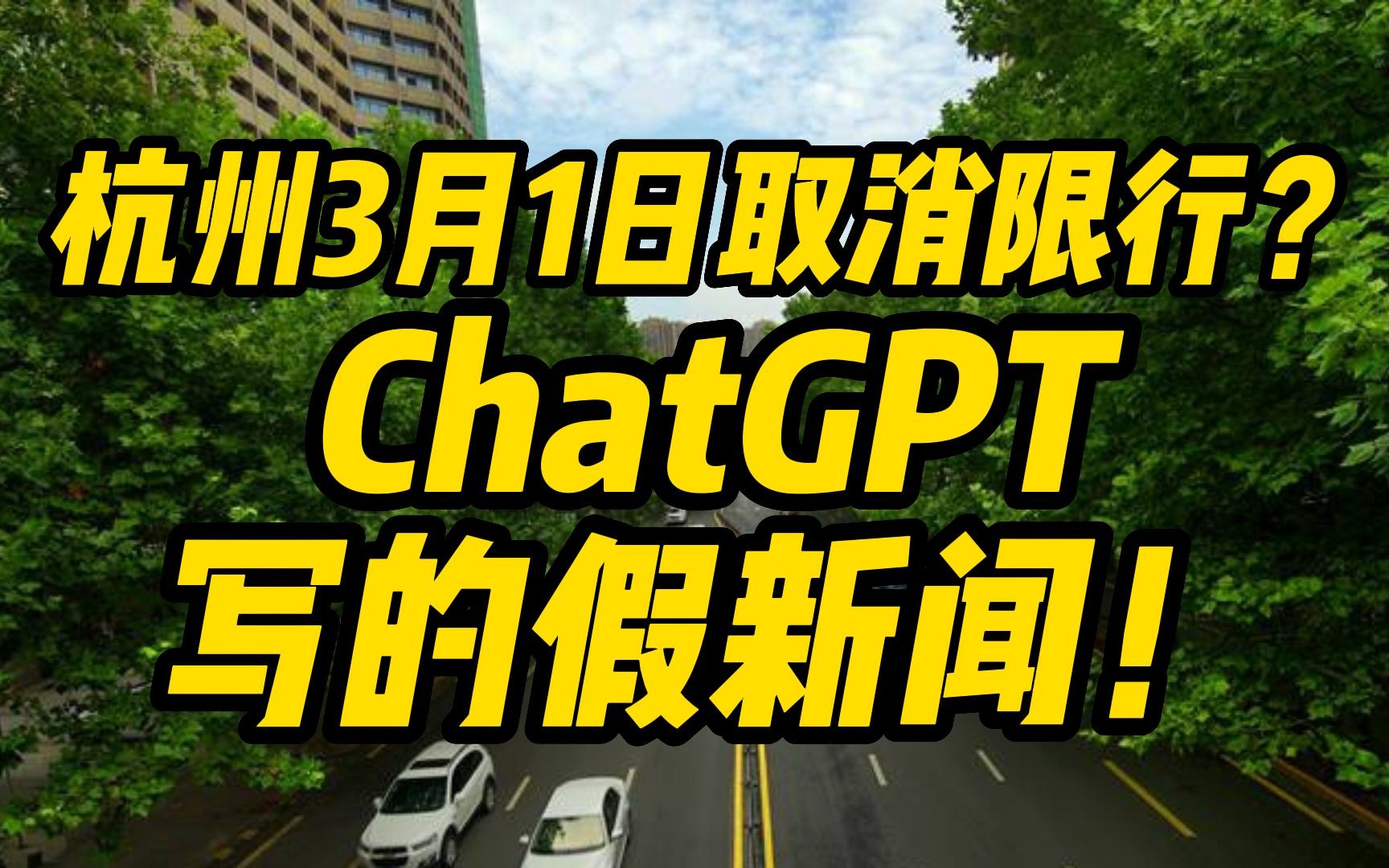 杭州3月1日取消限行?是ChatGPT写的假新闻!警方已介入哔哩哔哩bilibili