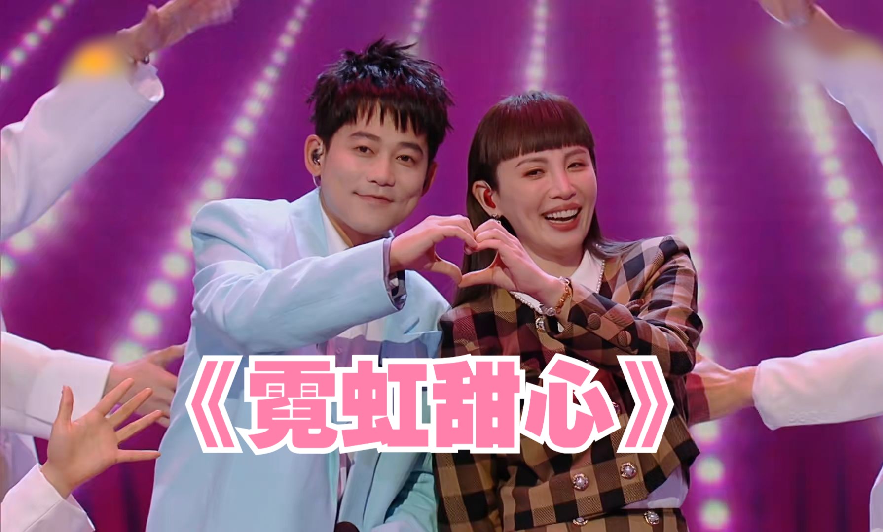 【甜度超标】苏醒魏如萱合唱《霓虹甜心》|我想和你唱