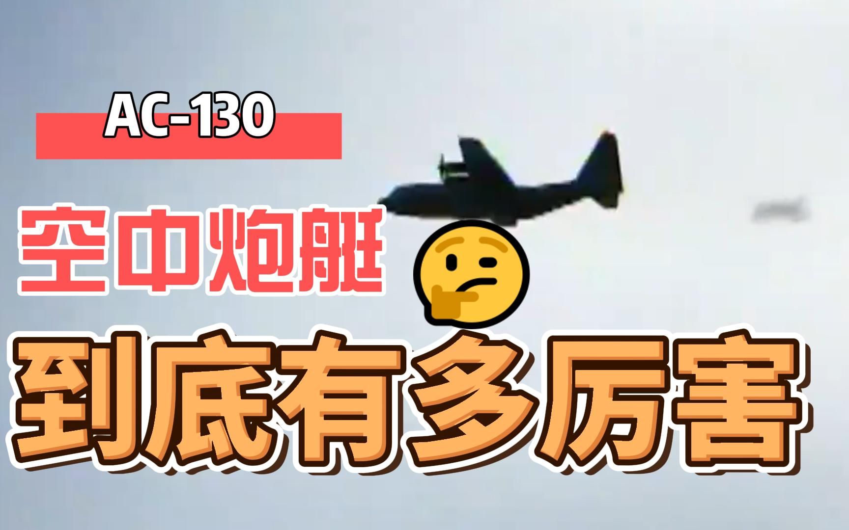 ac-130空中炮艇到底有多厲害:一架頂一個炮兵營