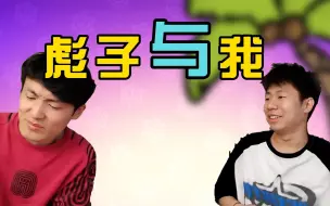 Download Video: 【荒野乱斗】魏大锤与椰子树，双鸡开黑撑饱肚