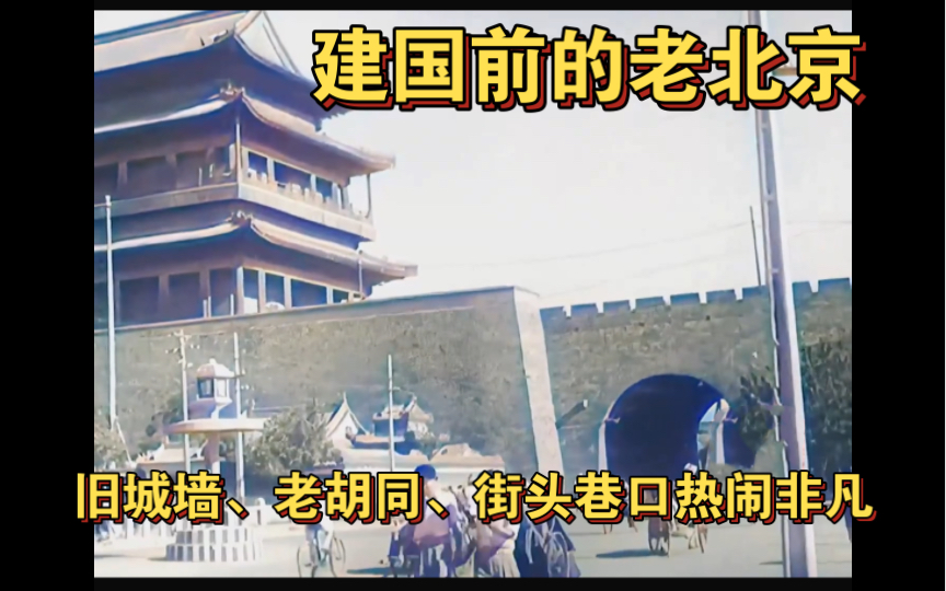 1948年建国前的老北京,古城墙依然耸立、古迹众多,街头巷口热闹非凡哔哩哔哩bilibili