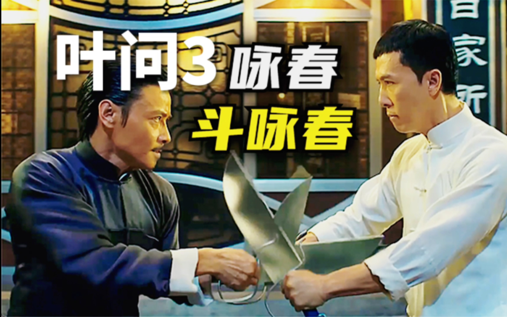 重温经典《叶问3》迎战拳王泰森,并与张天志巅峰对决