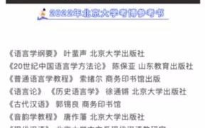 [图]2022年北京大学语言学及应用语言学考博必看信息