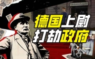 德国军人如何抢劫政府？【硬核狠人04】