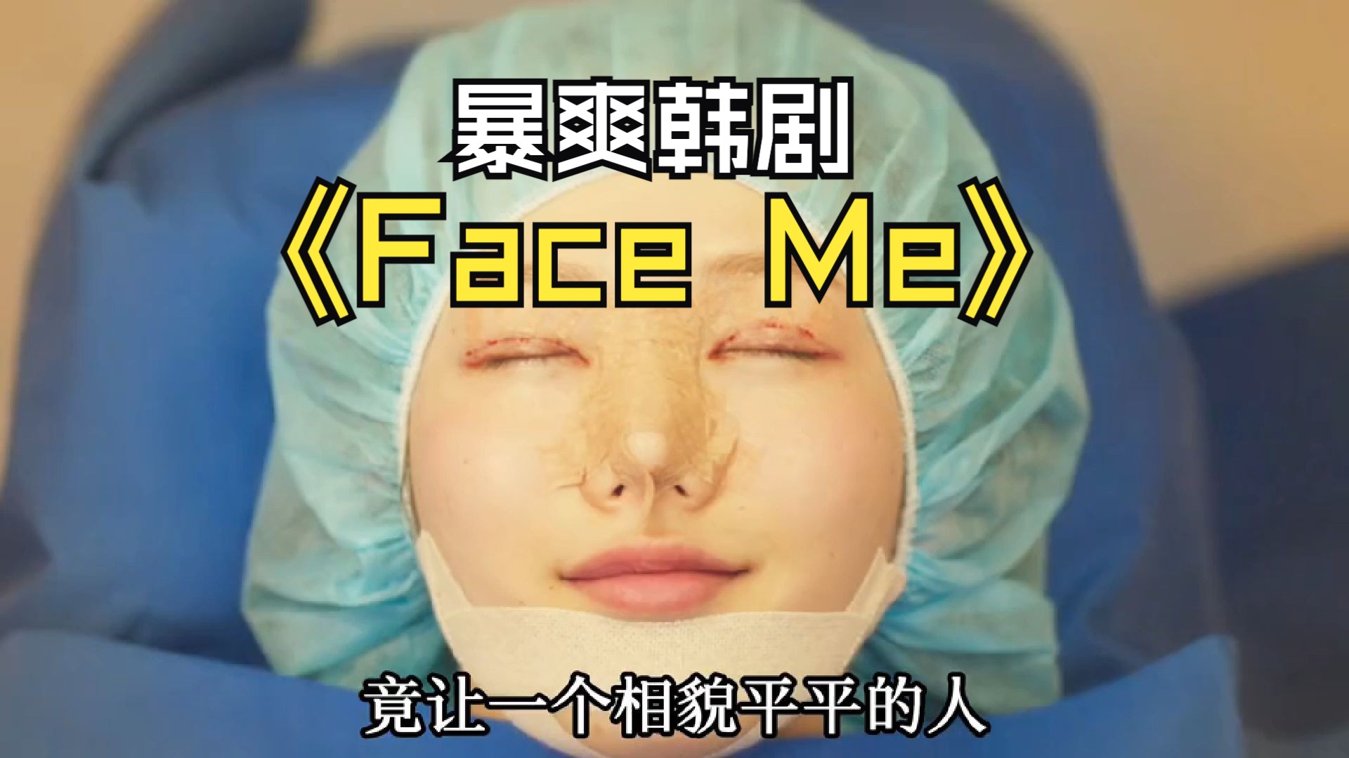 2024最新暴爽韩剧《Face Me》 14集,整形医生看伤口,就能还原行凶场景!哔哩哔哩bilibili