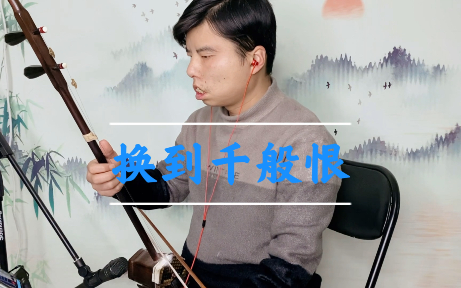 二胡换到千般恨