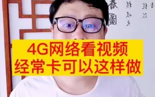 Download Video: 手机用4G看视频常卡顿/浏览网页总失败怎么办？