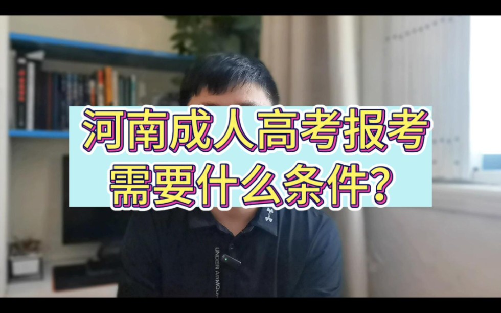 河南成人高考的报考条件是什么?河南成人大专怎么报名?哔哩哔哩bilibili