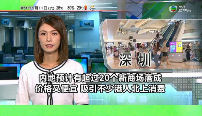 【无线新闻】内地资讯:2024年下半年深圳预计有超过20个新商场落成 商场越开越多,商场价格又便宜 吸引不少港人北上消费哔哩哔哩bilibili