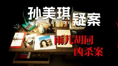 散人】孙美琪疑案：特别篇刘青春三破谋杀案（共2P）_哔哩哔哩_bilibili