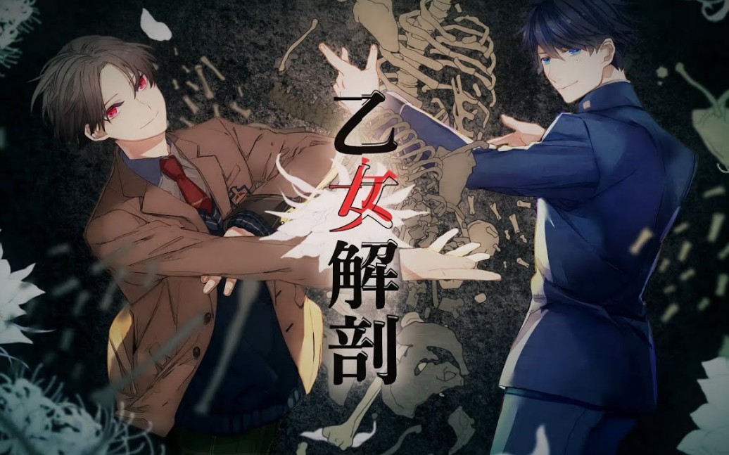 【中字】【カナハル】乙女解剖/deco*27_哔哩哔哩_bilibili
