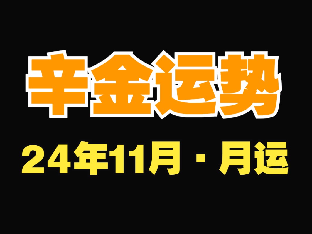 辛金运势!11月乙亥月,月运解析!(11.7~12.5)哔哩哔哩bilibili