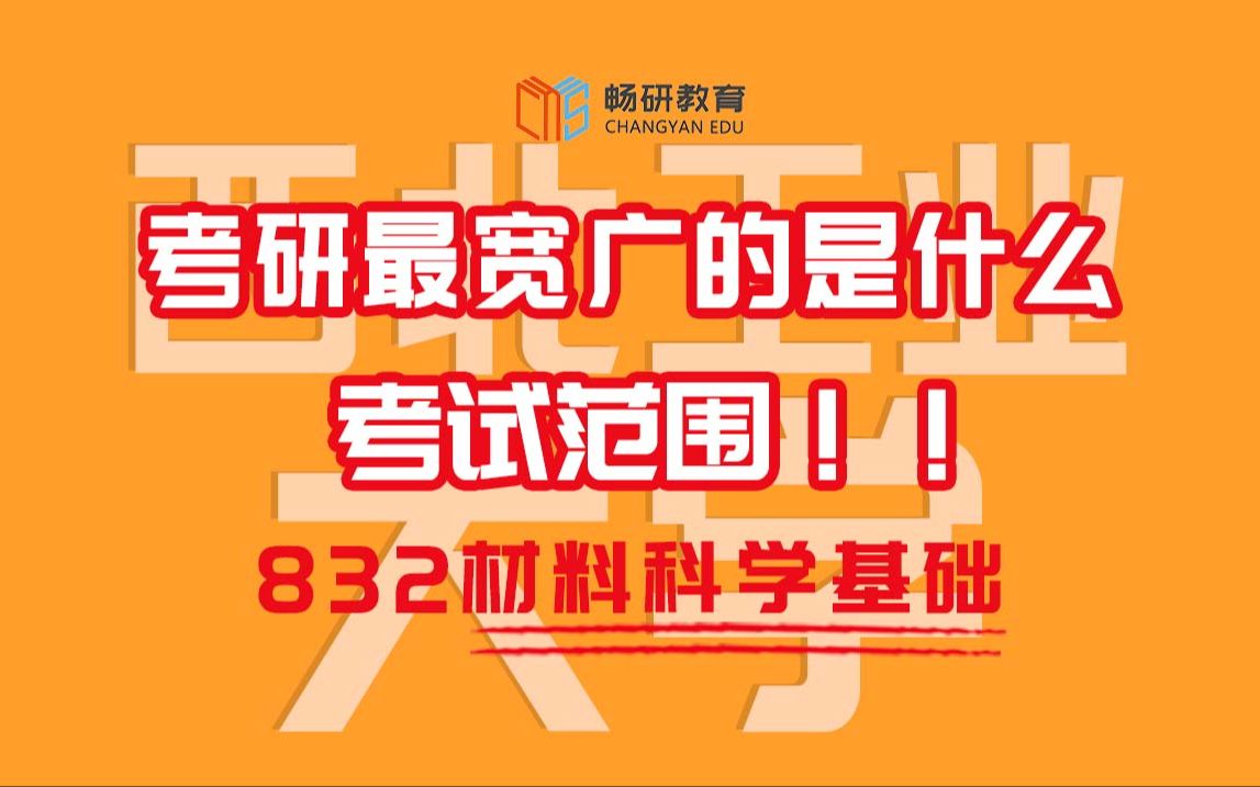 [图]【畅研材料】 24划重点讲座 I 西工大832 西北工业大学  材料科学基础 考研初试 材料考研 重点梳理与剖析 重点勾画