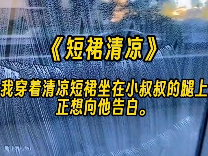 【短裙清凉】你这裙子还能再短点儿?小叔叔,还要短一点吗? 说着,我就去要提裙摆...哔哩哔哩bilibili