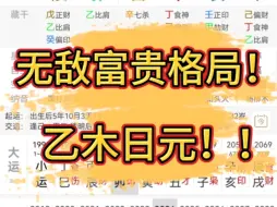 Tải video: 乙木无敌富贵的八字格局组合！大富大贵的八字格局！