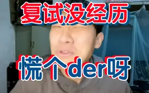 Download Video: 考研复试无竞赛无科研经历不用焦虑，别慌，慌个der啊！