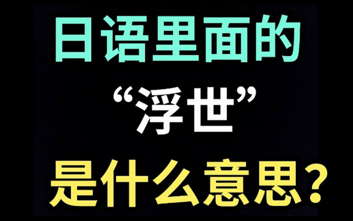 日语里的“浮世”是什么意思?【每天一个生草日语】哔哩哔哩bilibili