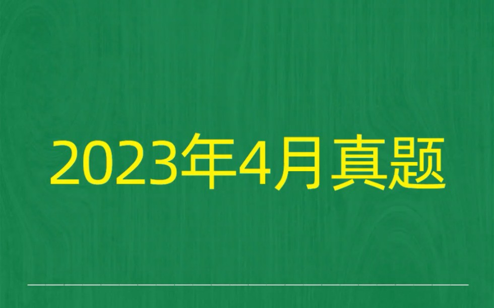 2023年4月自考《04732微型计算机及接口技术》试题真题和答案哔哩哔哩bilibili