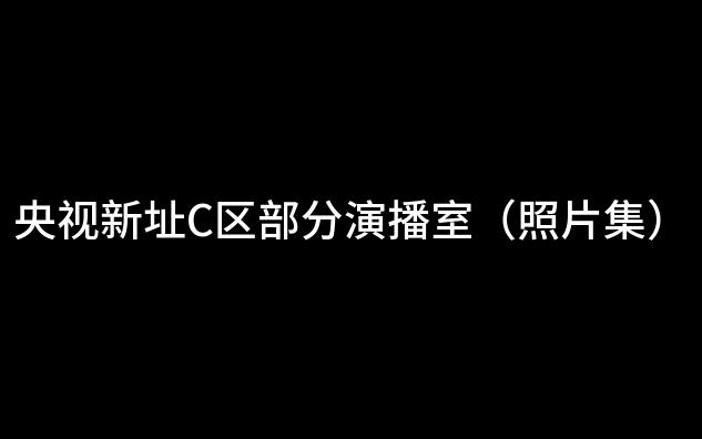 央视新址C区部分演播室(照片集)哔哩哔哩bilibili