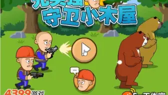 4399 光头强守卫小木屋