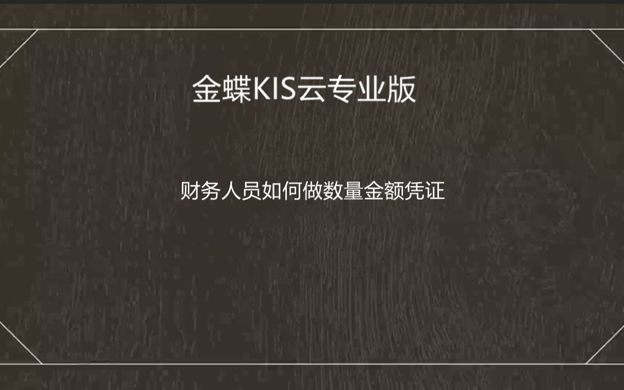 金蝶软件财务人员如何录入数量金额凭证和查看报表哔哩哔哩bilibili