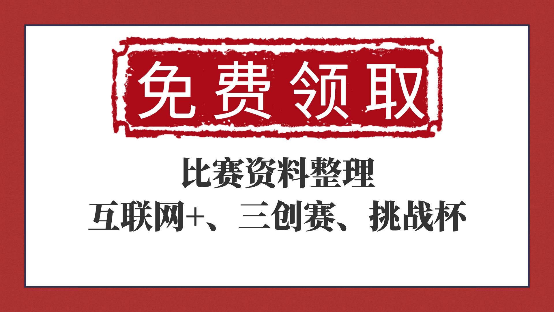 【不看后悔】2024年三创赛、挑战杯(小挑)、互联网+超高获奖率项目推荐|互联网+大学生创新创业大赛|挑战杯(小挑)|三创赛商业计划书电子商务创新创...