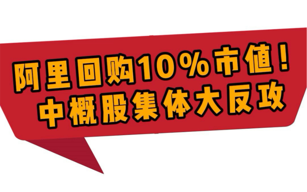 阿里史诗级回购!中概股集体大反攻哔哩哔哩bilibili